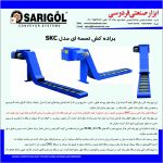 دستگاه براده کش مدل SKC - Image 3