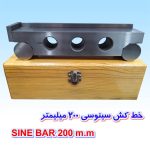 خط کش سینوسی SINE BAR 200m.m