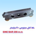 خط کش سینوسی SINE BAR 200m.m - Image 2