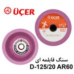 سنگ قابلمه ای UCER D125/20 AR60 - Image 2