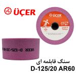 سنگ قابلمه ای UCER D125/20 AR60