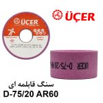 سنگ قابلمه ای UCER D75/20 AR60