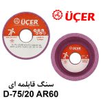 سنگ قابلمه ای UCER D75/20 AR60 - Image 2