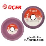 سنگ کاسه ای UCER E100/20 AR60 - Image 2